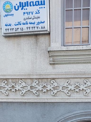عکس بیمه ایران نمایندگی اسکندری