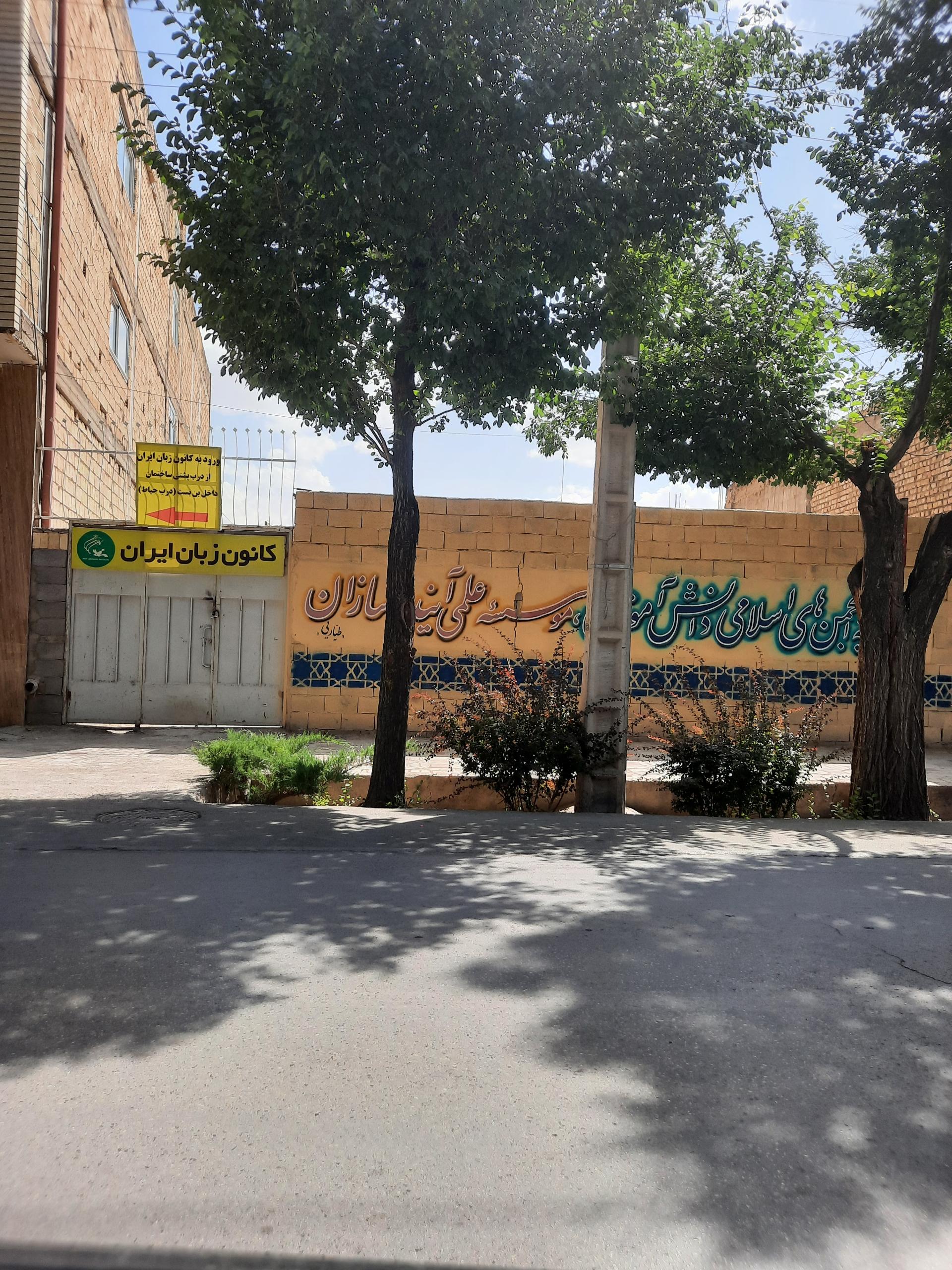 عکس کانون زبان ایران