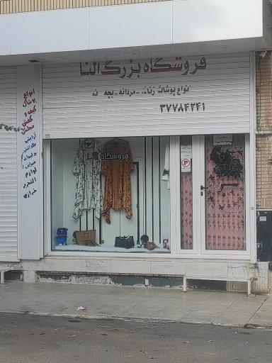 عکس فروشگاه بزرگ النا