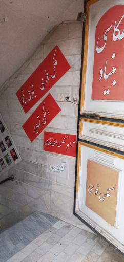 عکس عکاسی بنیاد