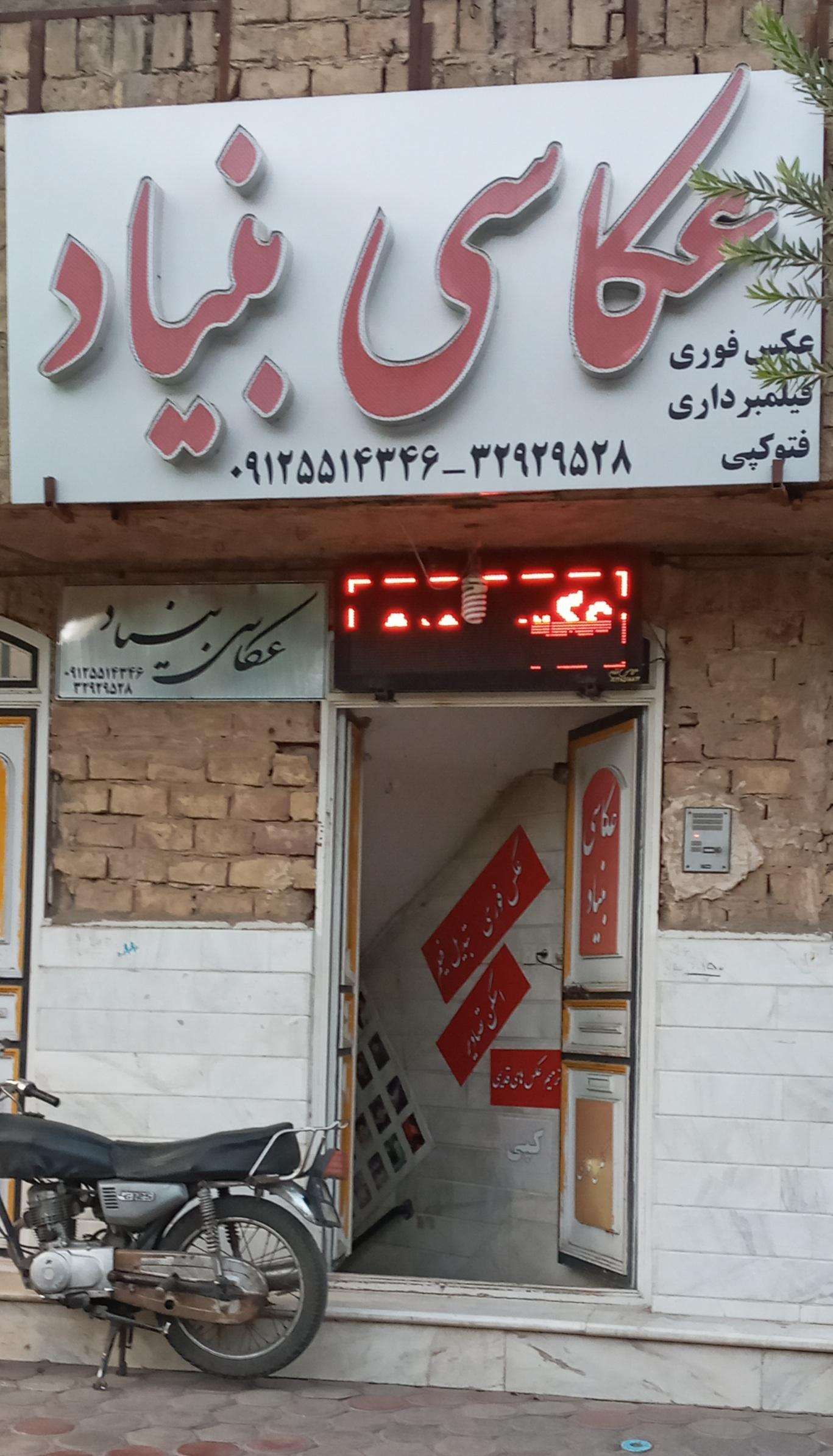 عکس عکاسی بنیاد