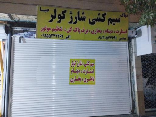 عکس سیم کشی شارژ کولر صبا