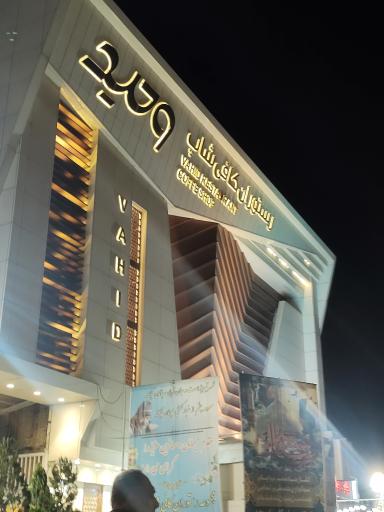 عکس رستوران کافی شاپ وحید