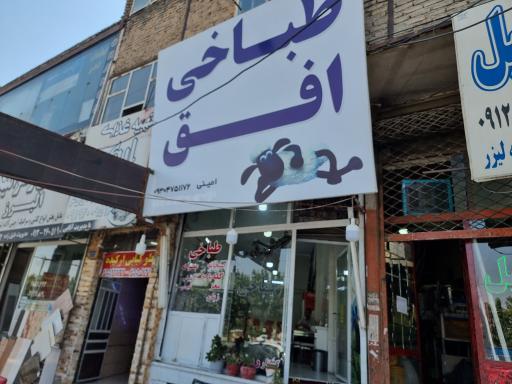 عکس طباخی افق