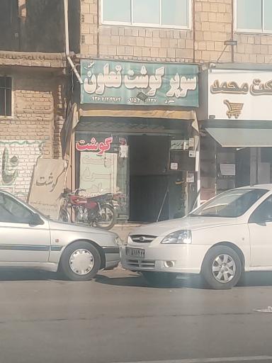 عکس سوپر گوشت تعاون