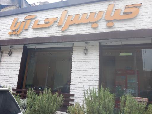 عکس کبابسرای آریا