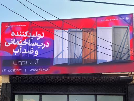 عکس دفتر فروش آرس چوب