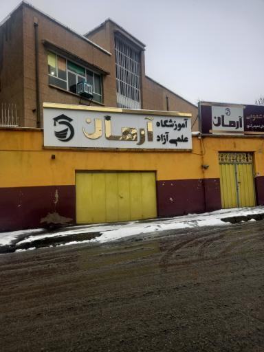 عکس آموزشگاه علمی آزاد آرمان