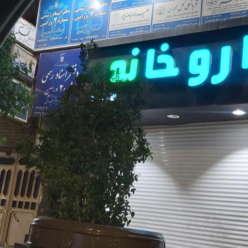 عکس داروخانه دکتر رنجبران