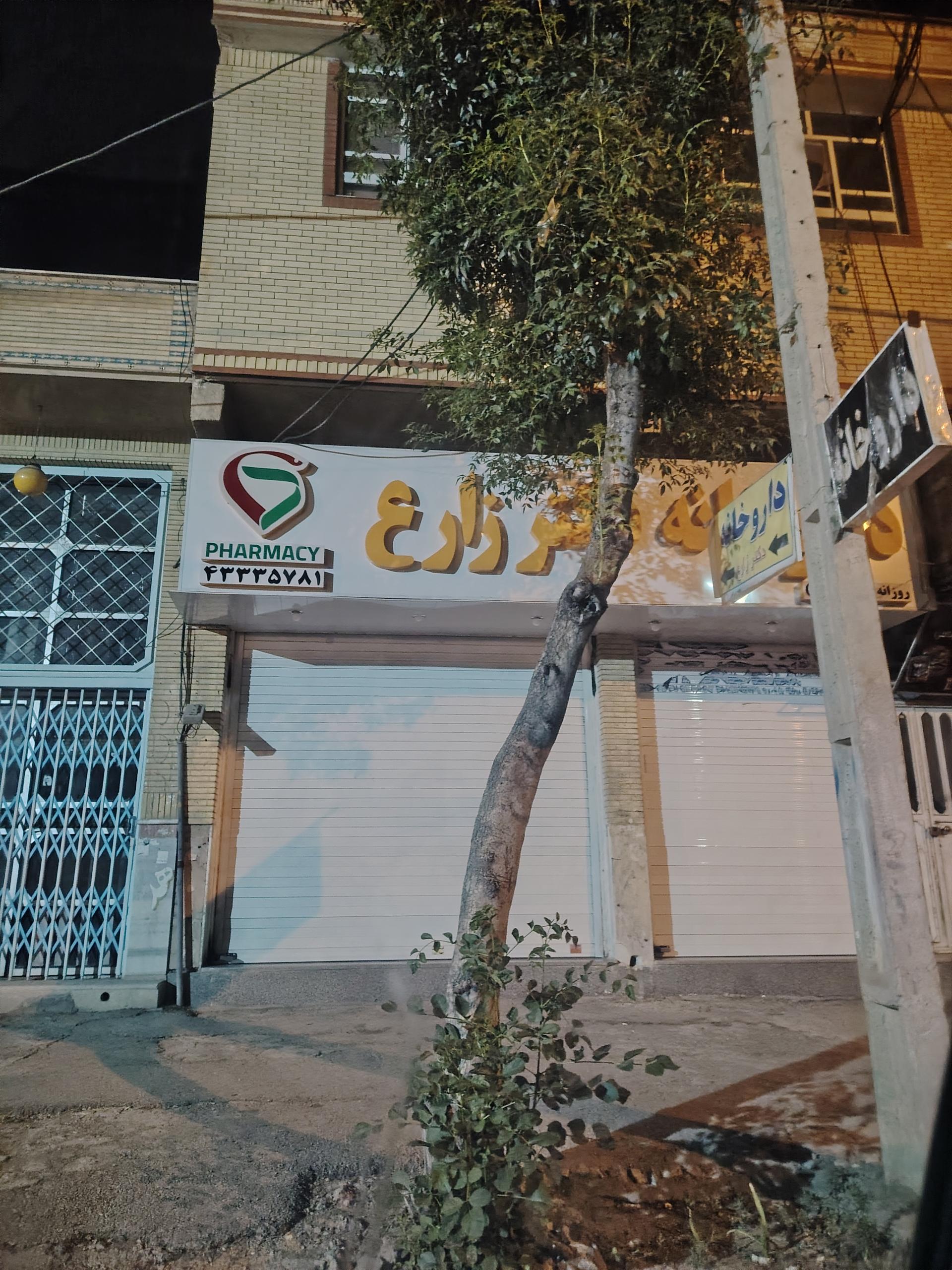 عکس داروخانه دکتر زارع