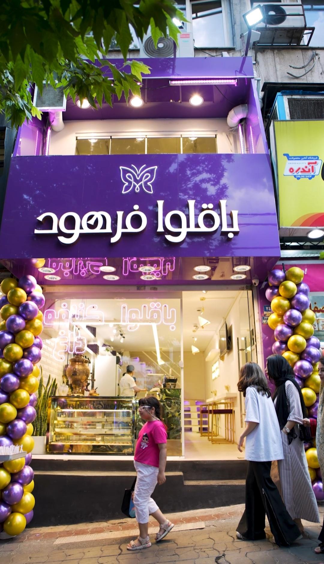 عکس باقلوا فرهود (شعبه گیشا)