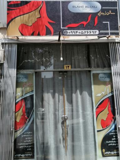 عکس سالن زیبایی الهه 