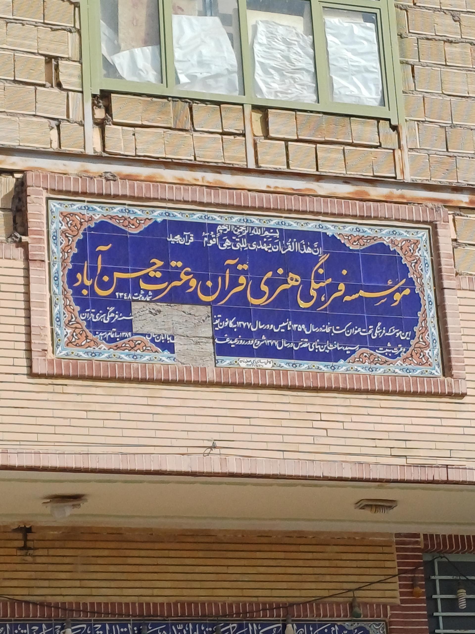 عکس موسسه فرهنگی قرآن و عترت 