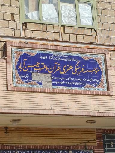 عکس موسسه فرهنگی قرآن و عترت 