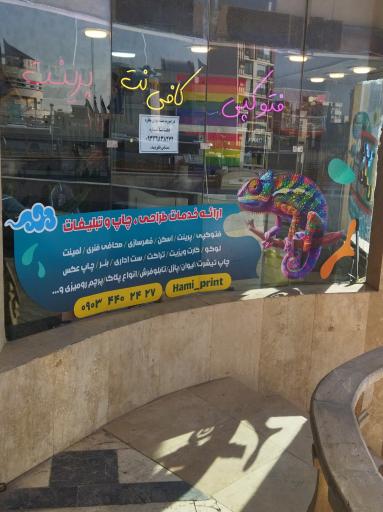 عکس چاپ و تبلیغات حامی