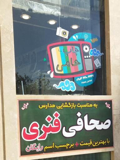 عکس چاپ و تبلیغات حامی