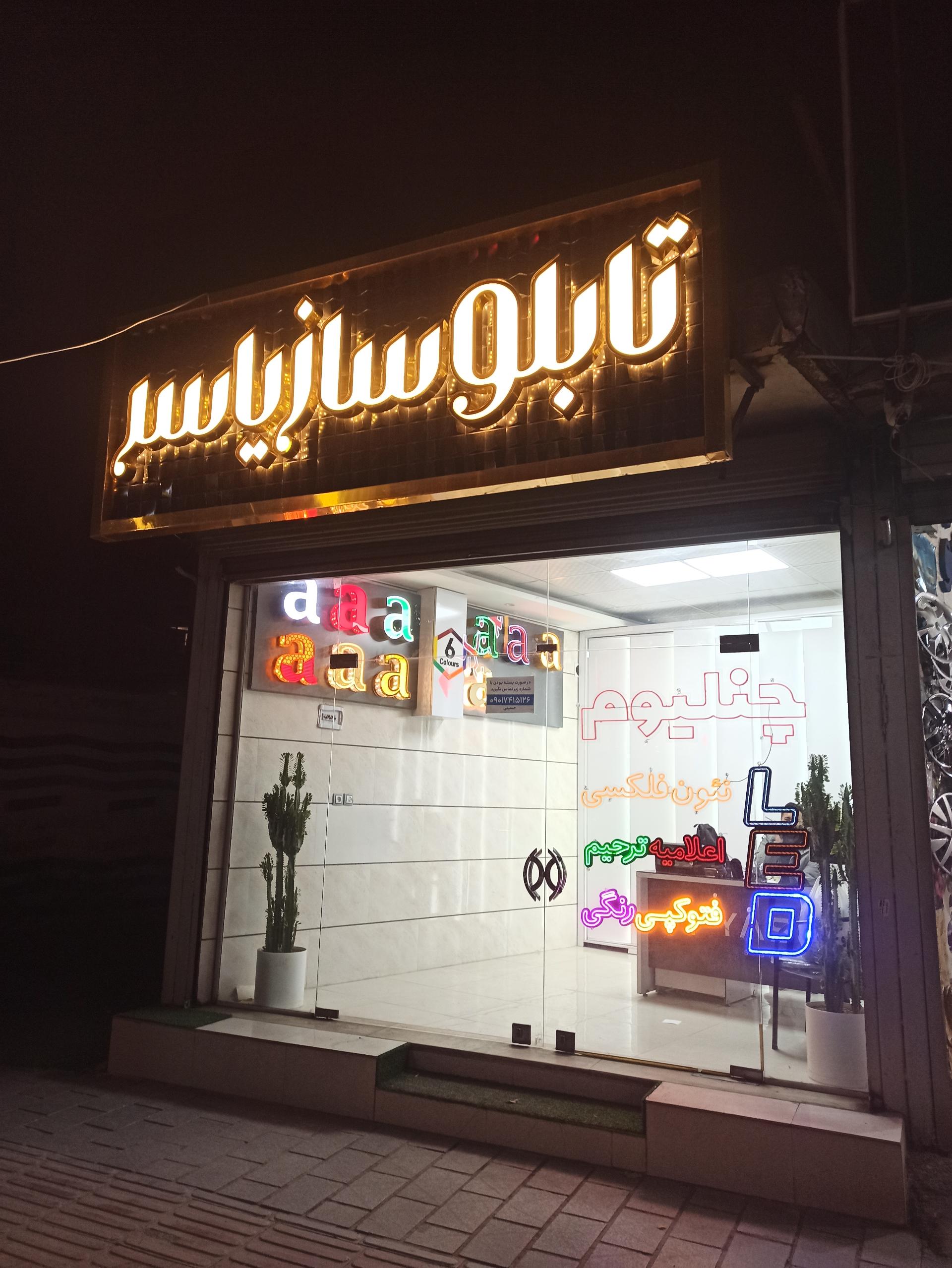 عکس تابلوسازی یاسر