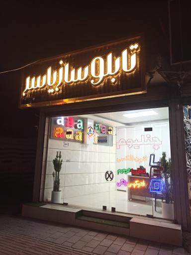 عکس تابلوسازی یاسر