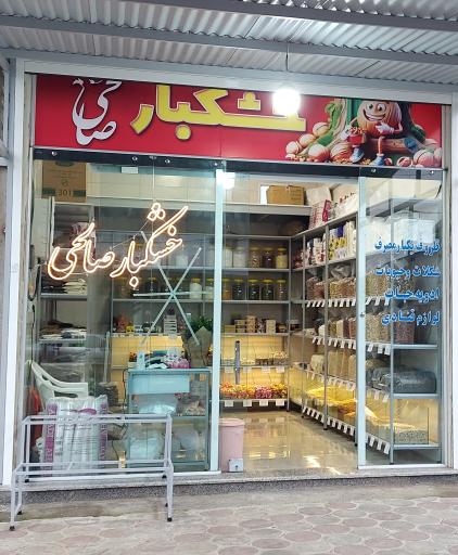 عکس خشکبار صالحی