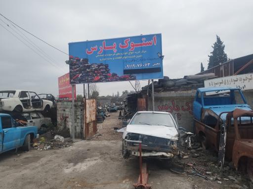 عکس لوازم استوک پارس