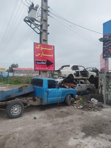 لوازم استوک پارس