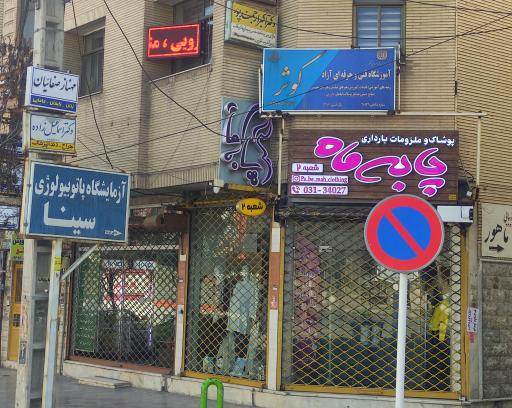 عکس آموزشگاه فنی و حرفه‌ای آزاد کوثر 