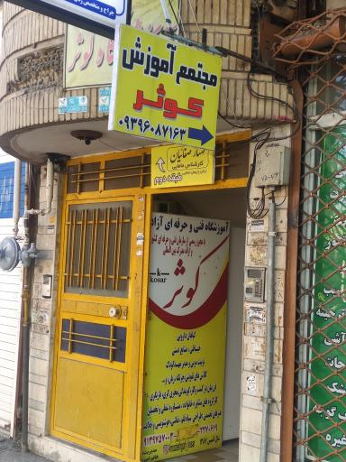 عکس آموزشگاه فنی و حرفه‌ای آزاد کوثر 