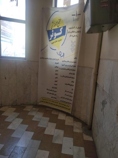 عکس آموزشگاه فنی و حرفه‌ای آزاد کوثر 