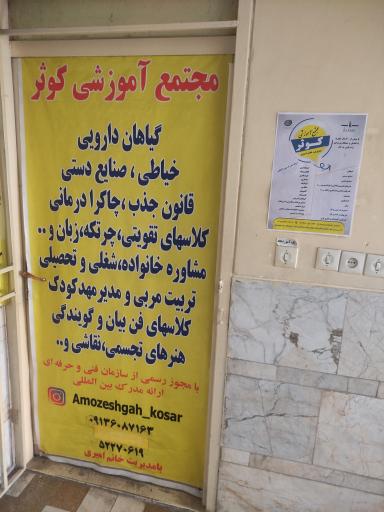 عکس آموزشگاه فنی و حرفه‌ای آزاد کوثر 