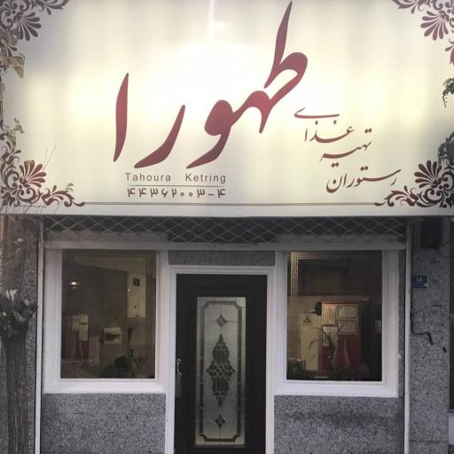 عکس رستوران طهورا