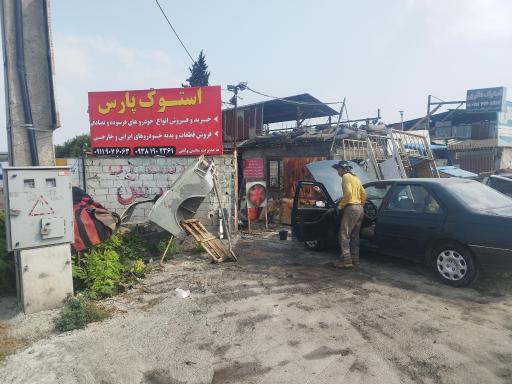 لوازم استوک پارس