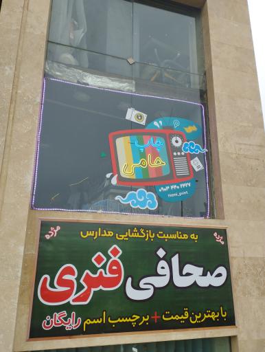 عکس چاپ و تبلیغات حامی