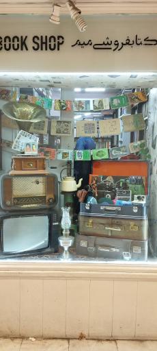 عکس کتابفروشی میم