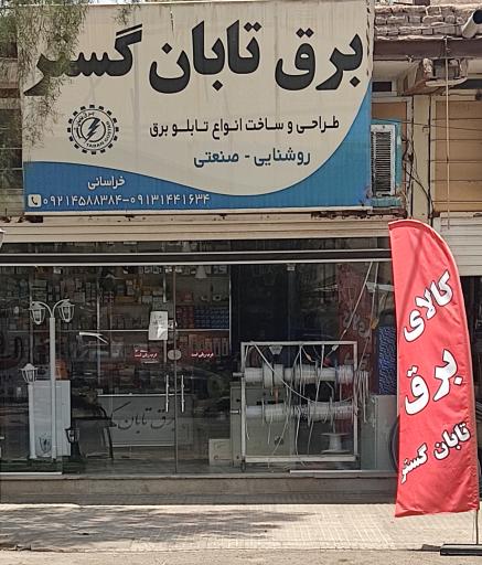 عکس لوازم برقی تابان گستر