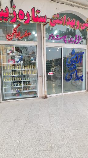 عکس فروشگاه آرایشی و بهداشتی ستاره زیبا