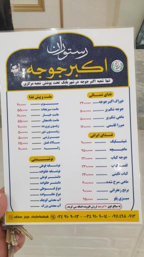 عکس رستوران اکبر جوجه شهربابک (برادران کلبادی) شعبه رسمی 