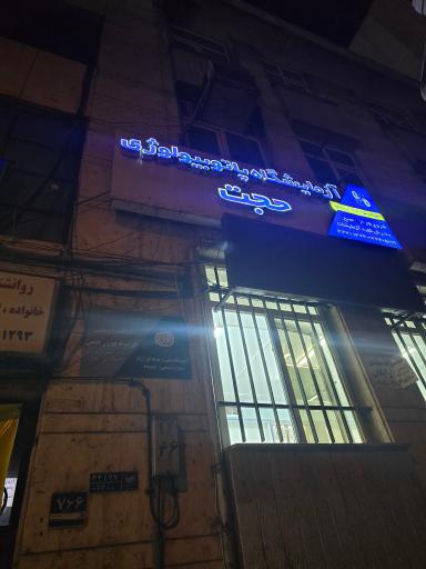 عکس آزمایشگاه پاتوبیولوژی حجت