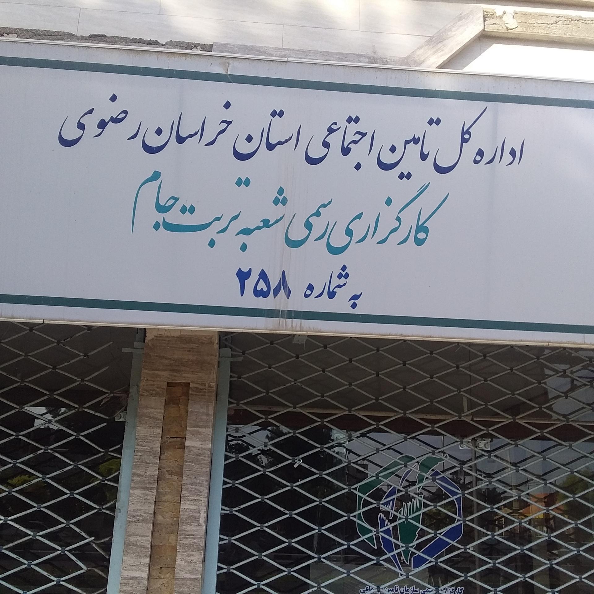 عکس کارگزاری اداره کل تامین اجتماعی