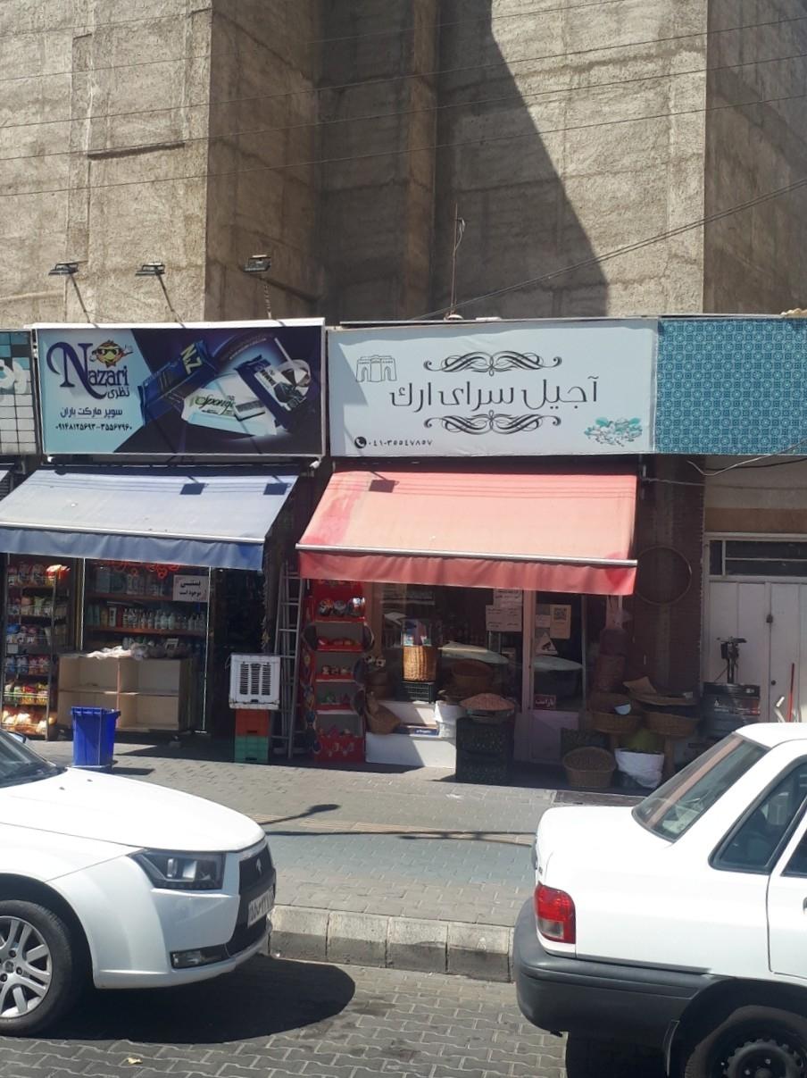 عکس آجیل سرای ارک