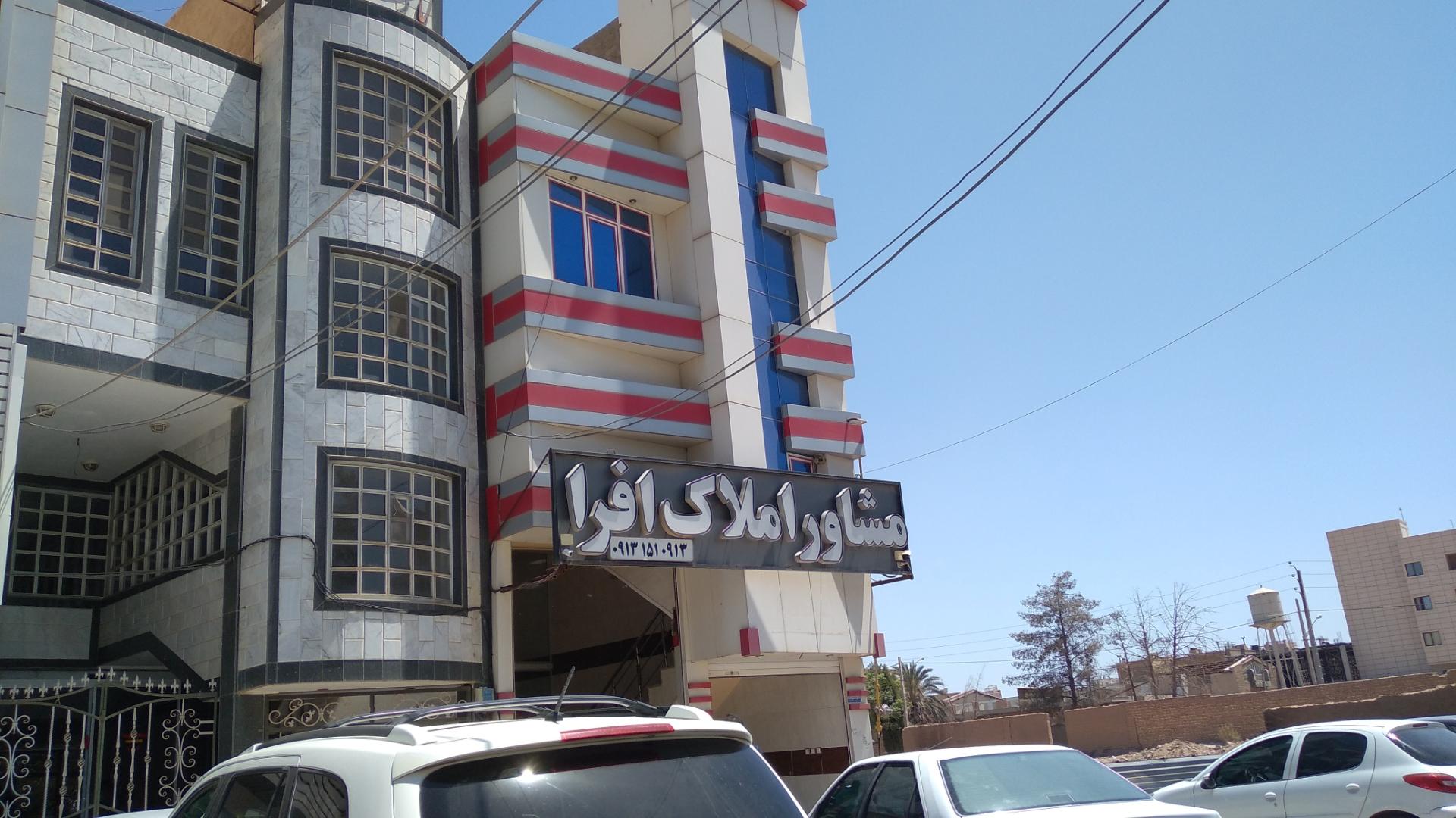 عکس مشاور املاک افرا