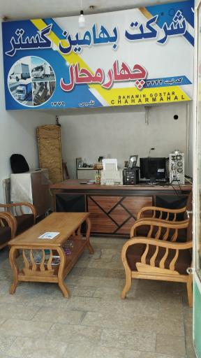 عکس شرکت حمل و نقل و باربری ﺑﻬﺎﻣﻴﻦ گستر چهارمحال