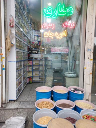 عکس عطاری قیام