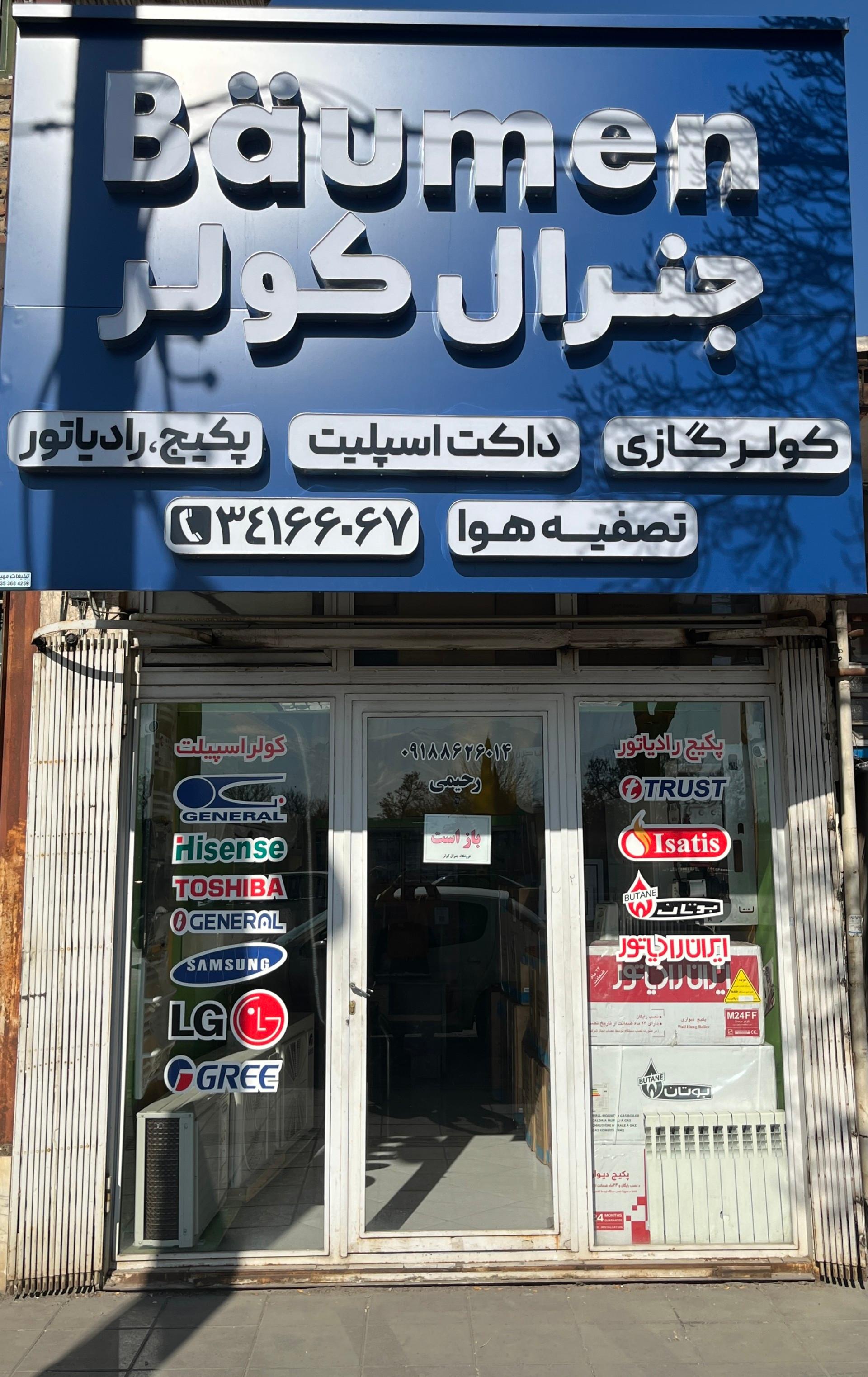عکس فروشگاه جنرال کولر