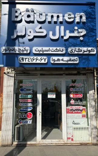 عکس فروشگاه جنرال کولر