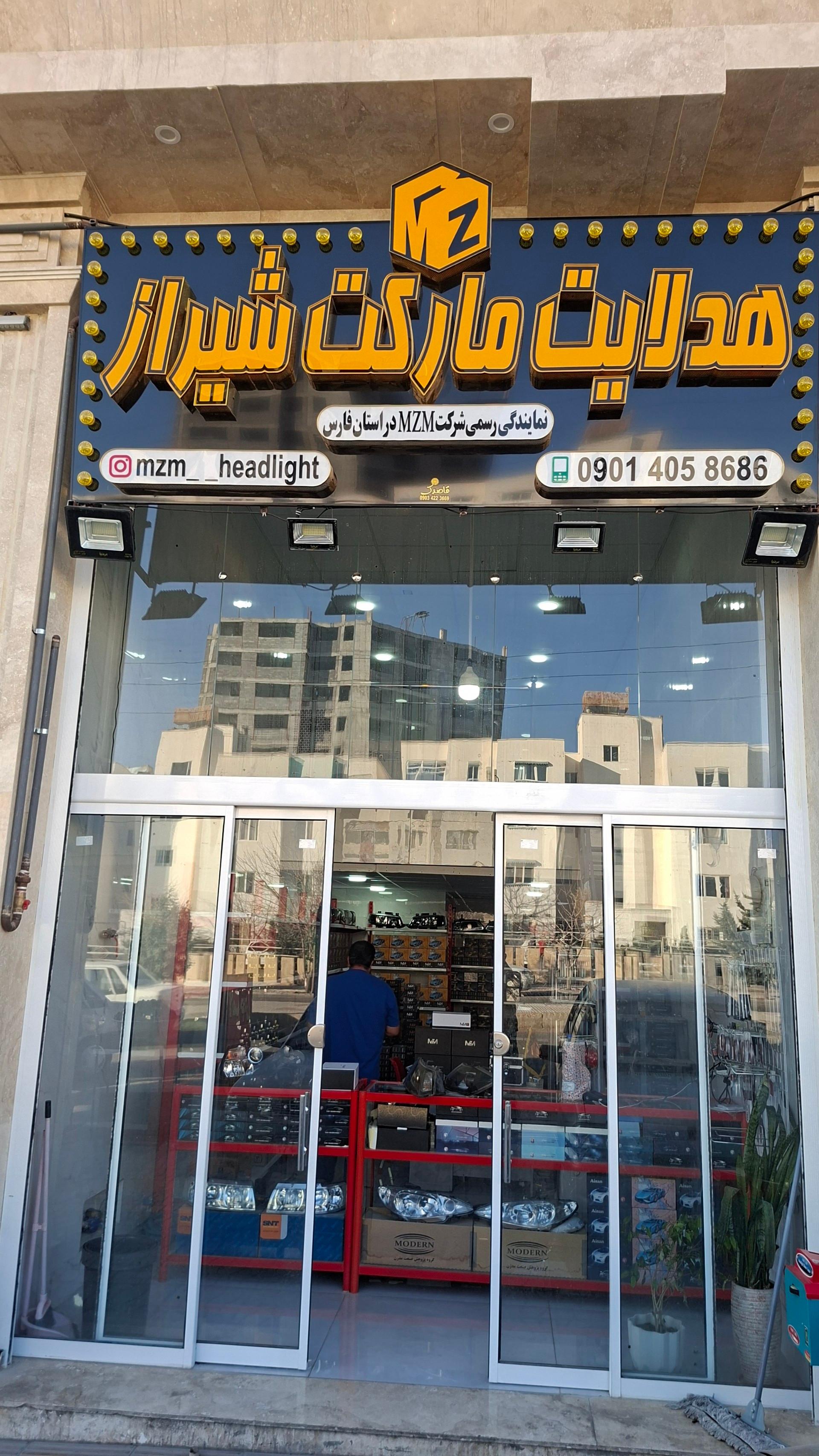 عکس هدلایت مارکت شیراز