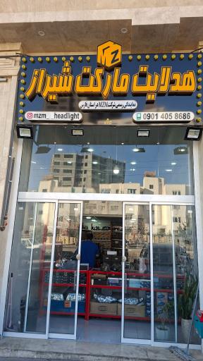 عکس هدلایت مارکت شیراز