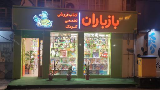 عکس کتاب کودک و نوجوان باز باران