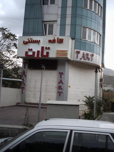 عکس کافه بستنی تارت