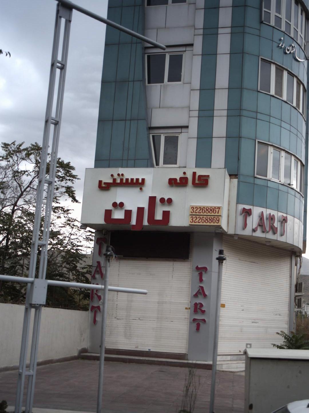 عکس کافه بستنی تارت