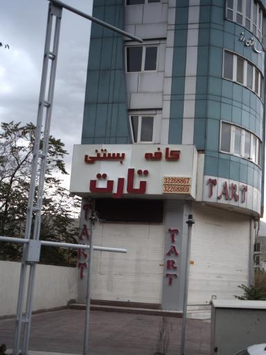 عکس کافه بستنی تارت